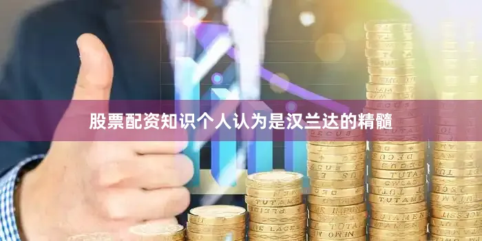 股票配资知识个人认为是汉兰达的精髓
