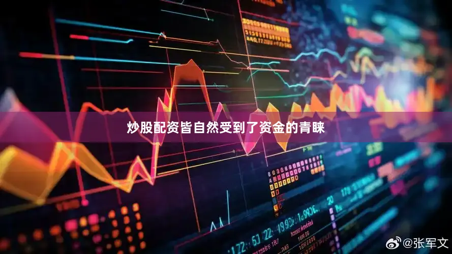 炒股配资皆自然受到了资金的青睐
