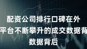 配资公司排行口碑在外卖平台不断攀升的成交数据背后