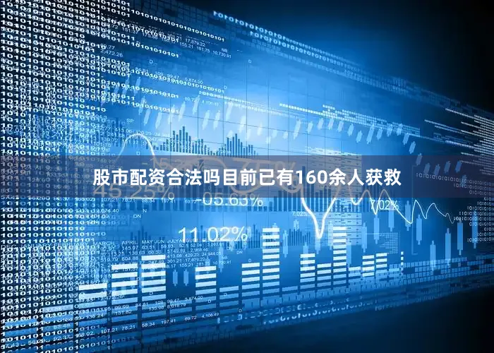 股市配资合法吗目前已有160余人获救